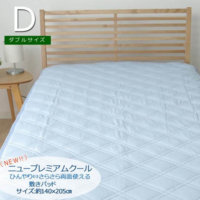 敷きパッド 敷パッド ベッドパッド ダブル 夏用 約140×205cm 接触冷感の通販は
