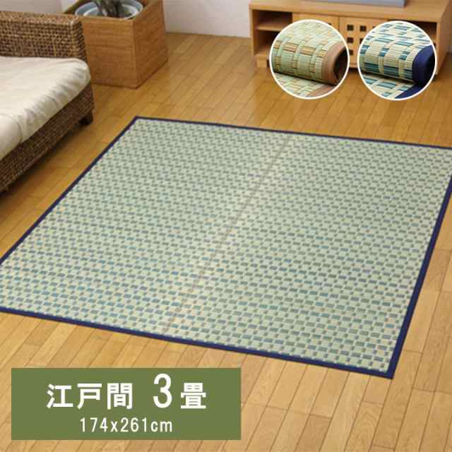上敷き ござ 敷物 夏用 3畳 約174×261cm 江戸間 和室