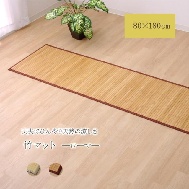 廊下敷きカーペット 廊下敷きマット 80×180cm 夏 竹 ひんやりの通販は 5,830円