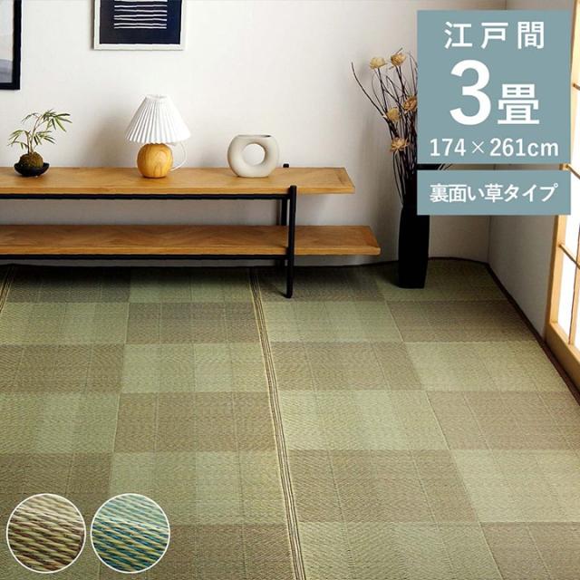 上敷き 花ござ い草カーペット 3畳 約174×261cm 江戸間 さらさら 夏快適 消臭の通販は