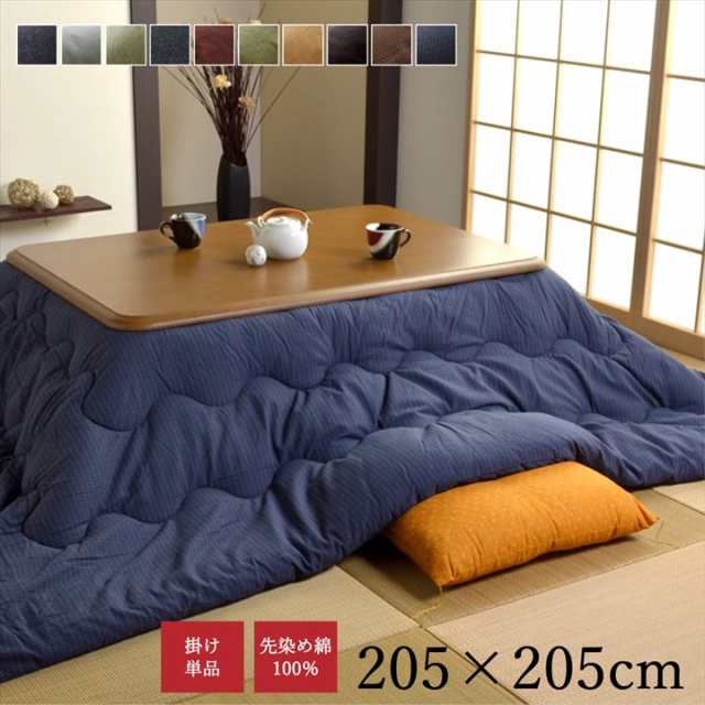 こたつ掛け布団 こたつ掛布団 正方形 約205×205cm 先染めつむぎ シンプル 無地 洗えるの通販は
