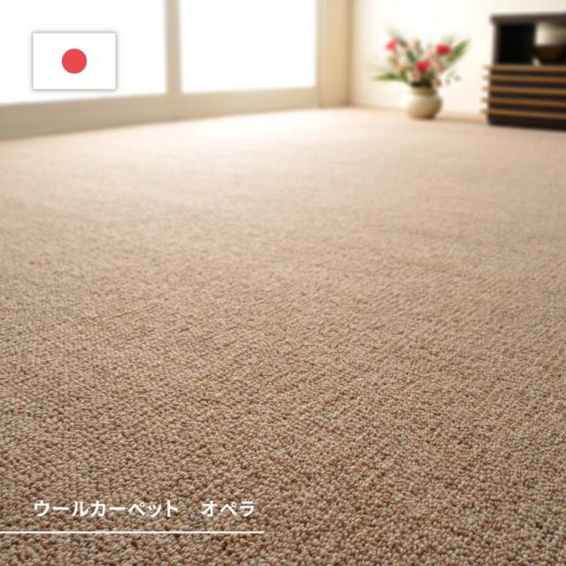 天然ウール100%の防炎カーペットカーペット オペラ 江戸間 10畳 約352×
