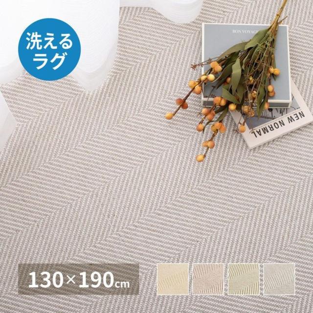 ラグマット 約1.5畳 130×190cm 長方形 おしゃれ ヘリンボーンの通販は 5,405円