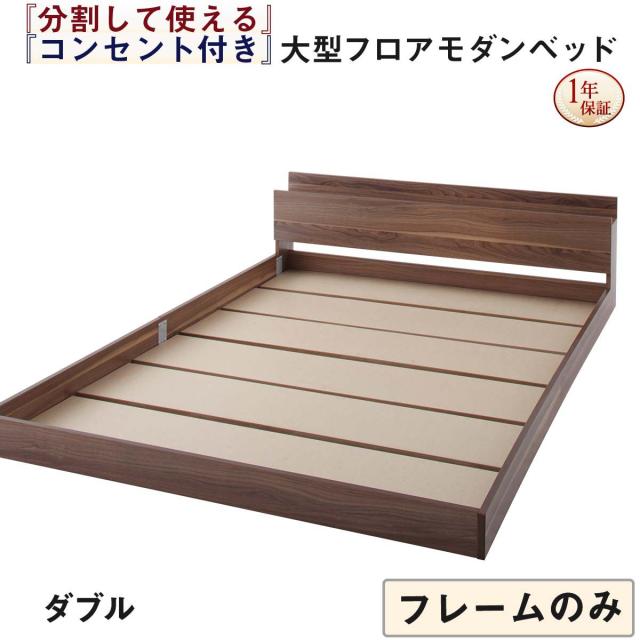 ローベッド ダブル ベッドフレームのみ 組立付き