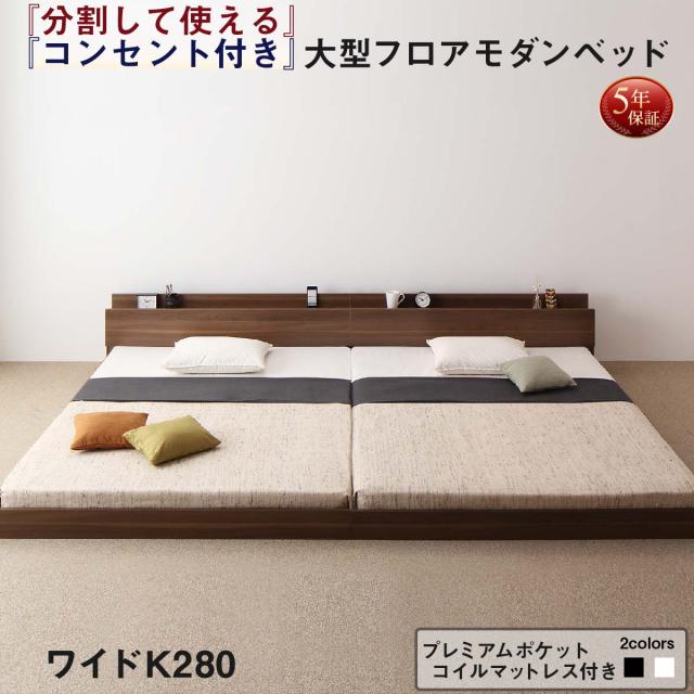 ローベッド ワイドK280(D×2) ダブルベッド2台 マットレス付き プレミアムポケットコイル 組立付きの通販は
