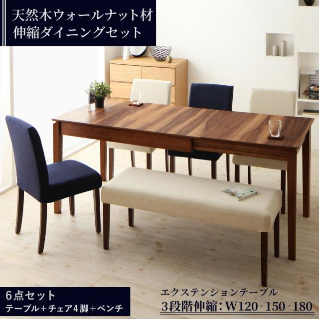 ダイニングテーブルセット 6人用 120-180cm 6点セット(テーブル+チェア4脚+ベンチ) 天然木ウォールナット材 組立付きの通販は