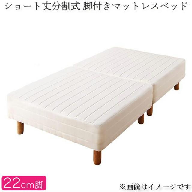 ショート丈脚付きマットレスベッド セミシングル 180cm コンパクト 分割式ポケットコイル 脚22cm 組立付きの通販は