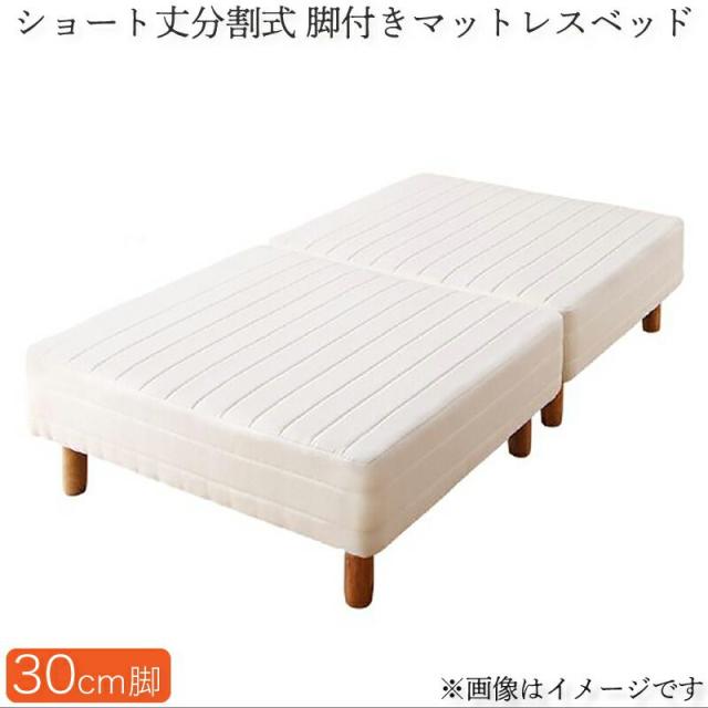 ショート丈脚付きマットレスベッド シングル 180cm コンパクト 分割式ポケットコイル 脚30cm 組立付きの通販は