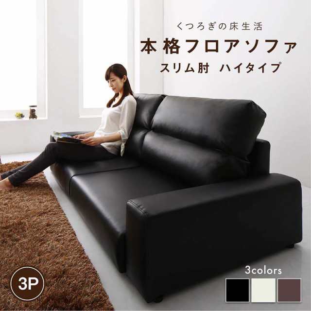 ローソファー 3人掛け こたつ オットマンなし スリム肘/ハイタイプ/3P 低いの通販は 29,718円