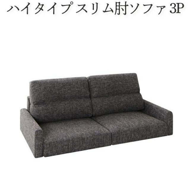 ローソファー 3人掛け こたつ オットマンなし スリム肘/ハイタイプ/3P 