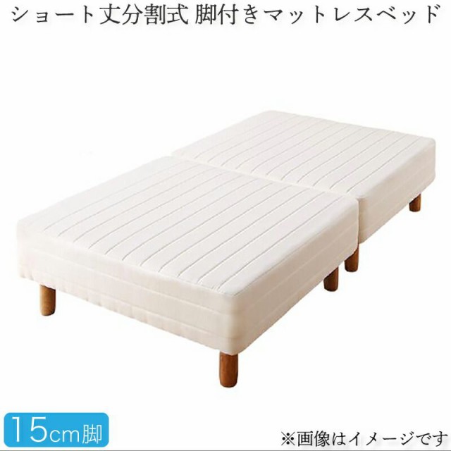 ショート丈脚付きマットレスベッド セミダブル 180cm コンパクト 分割式ポケットコイル 脚15cm 組立付きの通販は