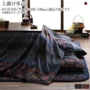 こたつ上掛け 単品 4尺長方形(80×120cm) 国産の通販は
