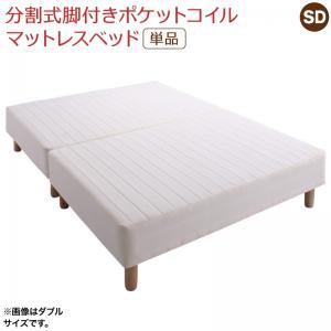 脚付きマットレスベッド セミダブル 2分割 敷きパッドなし ポケットコイルの通販は