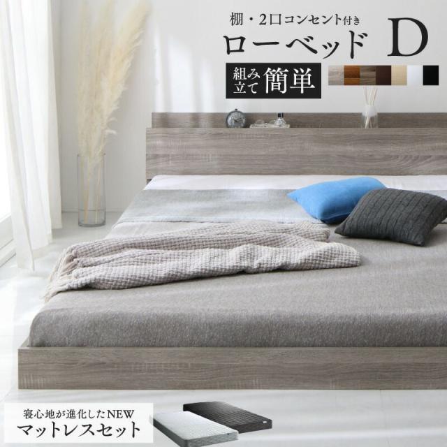ローベッド ダブル マットレス付き 宮付きの通販は