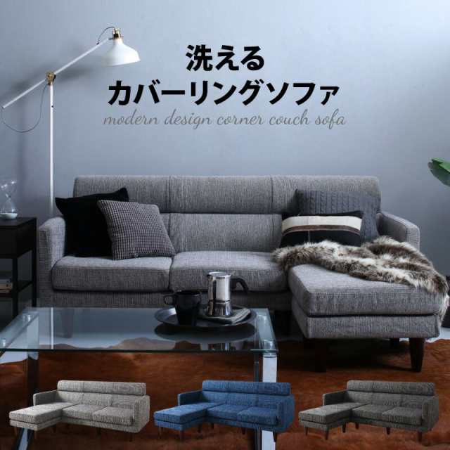 コーナーソファー 洗えるカバー l字 2人掛け 3人掛けの通販は