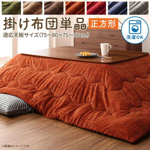 こたつ掛け布団 正方形 80×80cm天板対応 とろけるフランネル裏地 洗えるの通販は