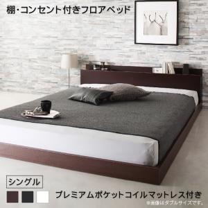 ローベッド シングル マットレス付き プレミアムポケットコイル 組立付きの通販は