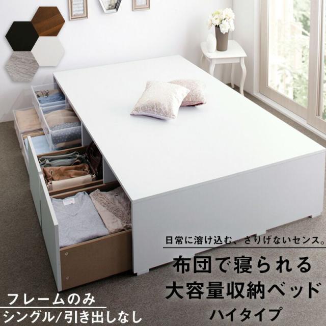 収納付きベッド シングル ベッドフレームのみ 引き出しなし/ハイタイプ ヘッドレス