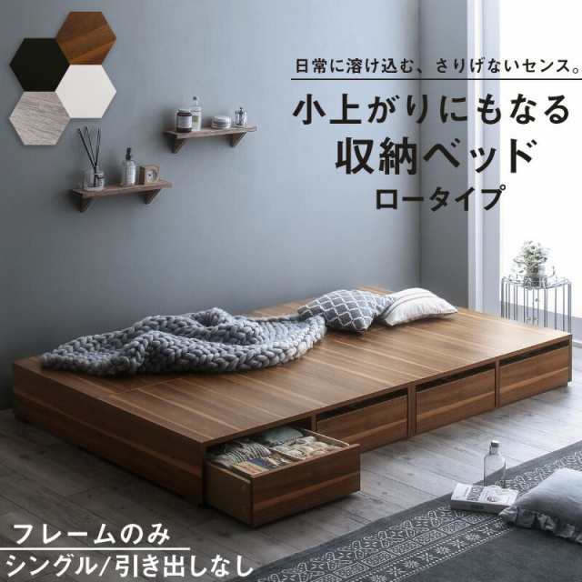 収納付きベッド シングル ベッドフレームのみ 引き出しなし/ロータイプ ヘッドレスの通販は