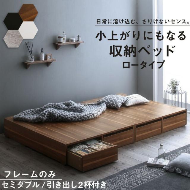 収納付きベッド セミダブル ベッドフレームのみ 引き出し2杯/ロータイプ ヘッドレス