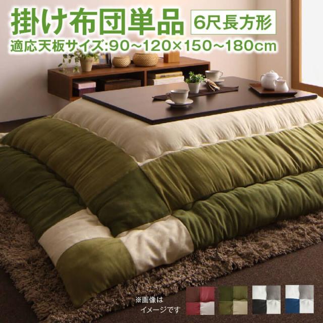 こたつ掛け布団 6尺長方形 90×180cm天板対応 パッチワークの通販は