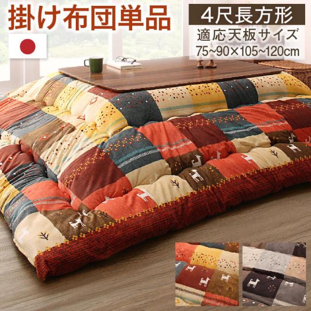 こたつ掛け布団 ギャッベ 4尺長方形 80×120cm天板対応 洗える かわいいの通販は 10,625円