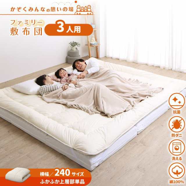 敷き布団 幅240cm 綿100% 大きいサイズ ふかふか上層部単品 洗えるの通販は