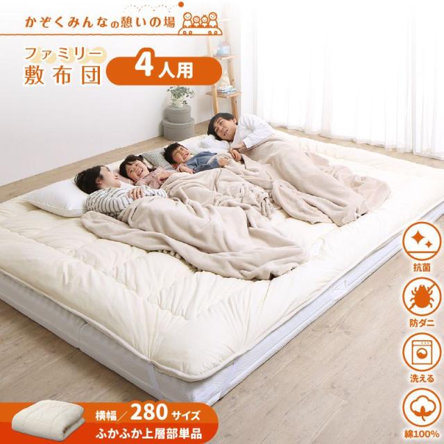 敷き布団 幅280cm 綿100% 大きいサイズ ふかふか上層部単品 洗えるの通販は 19,650円