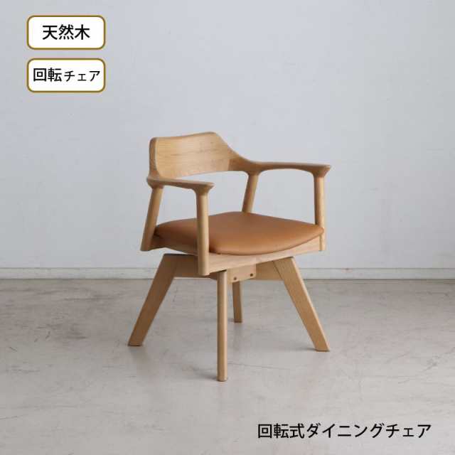 ダイニングチェア 回転 北欧 オーク材 木製の通販は