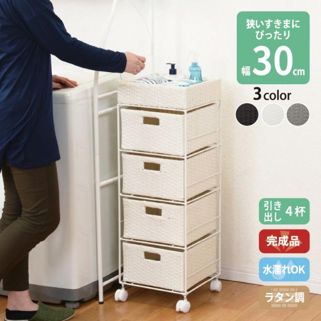 ランドリーラック 4段 幅30.5cm キャスター付き 完成品 ラタン調の通販は