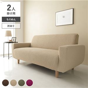 ソファーカバー 2人掛け用 肘あり 洗える 伸縮 ちりめん生地の通販は