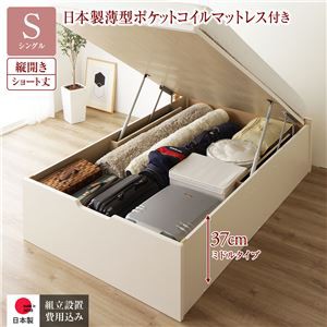 跳ね上げ式ベッド ショート丈シングル マットレス付き 日本製薄型ポケットコイル 縦開き/ミドルタイプ深さ37cm ヘッドレス 組立設置付き