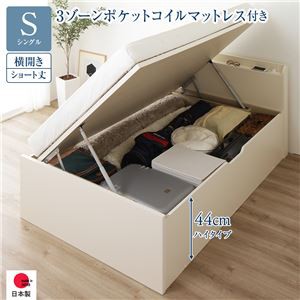 跳ね上げ式ベッド ショート丈シングル マットレス付き 3ゾーンポケットコイル 横開き/ハイタイプ深さ44cm 宮付き お客様組立
