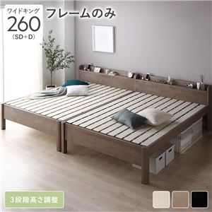 すのこベッド ワイドキング260(SD+D) ベッドフレームのみ 耐荷重650kg 高さ調節 連結の通販は