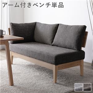 ダイニングベンチ 142.5cm 2人掛け アーム付きベンチ 背もたれクッション付き ファブリック 洗えるカバーの通販は