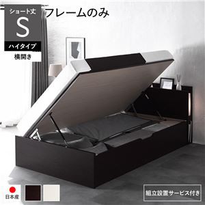 跳ね上げ式ベッド ショート丈シングル フレームのみ 横開き/ハイタイプ深さ44cm 照明付き 組立設置付きの通販は 56,646円