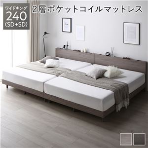 ベッド ワイドキング240(SD+SD) 2層ポケットコイルマットレス付き