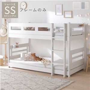 2段ベッド ロータイプ ショート丈セミシングル フレームのみ コンパクト 子供部屋