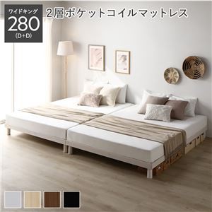 すのこベッド ワイドキング280(D+D) マットレス付き 2層ポケットコイル ヘッドレス 高さ調整