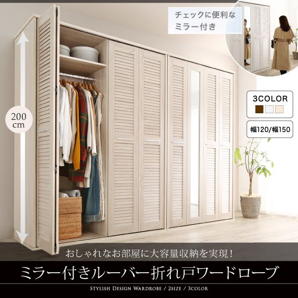 ワードローブ 幅150 おしゃれ ミラー付き ルーバー折れ戸ワードローブの通販はau Pay マーケット ハッピーリポ