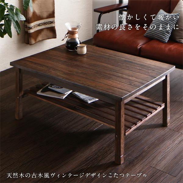 古木風ヴィンテージデザイン こたつ 長方形(75×105cm) 【公式通販】