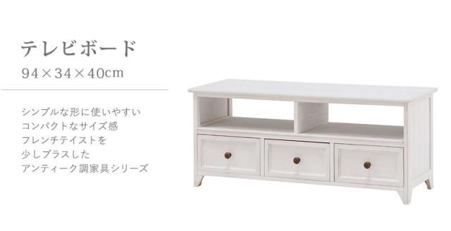 テレビ台 おしゃれ ローボード 幅94cm 24インチ/32インチ アンティークホワイト 白 大人かわいいの通販は