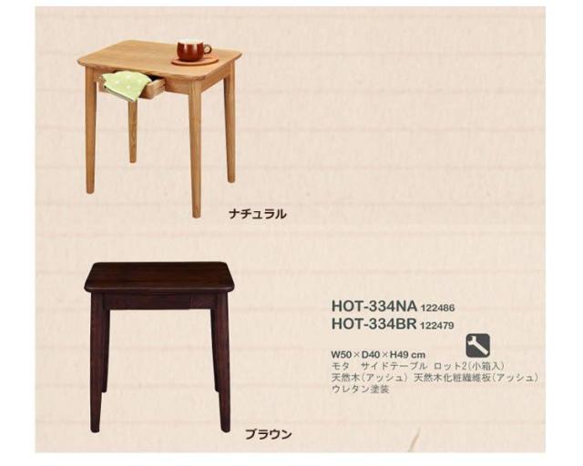 東谷 モタ サイドテーブル HOT-334NA モタ 東谷 サイドテーブル HOT
