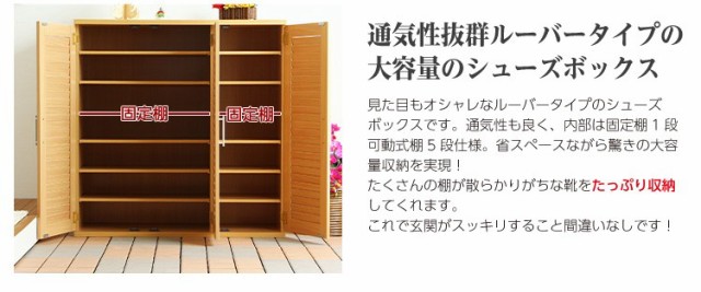 シューズボックス 下駄箱 通気性抜群！ルーバー式シューズボックス【幅90タイプ】（下駄箱・玄関収納）の通販は
