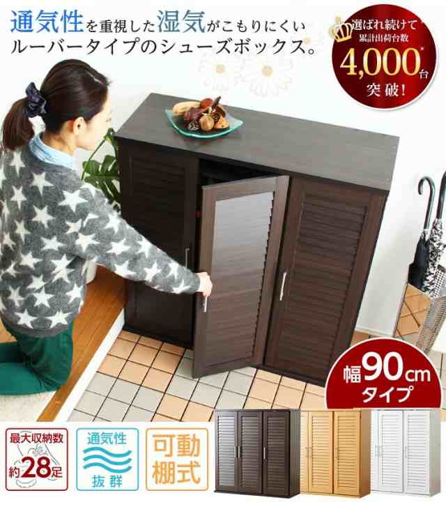 シューズボックス 下駄箱 通気性抜群！ルーバー式シューズボックス【幅90タイプ】（下駄箱・玄関収納）の通販は