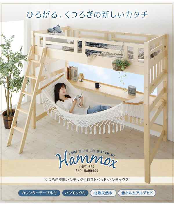 ロフトベッド シングル ハンモック付 子供部屋 おしゃれ くつろぎ空間の通販はau Pay マーケット ハッピーリポ ロフトベッド シングル ハンモック付 子供部屋 おしゃれ くつろぎ空間の通販はau Pay マーケット ハッピーリポ