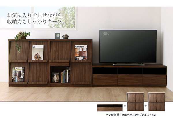 テレビ台 3点セット(テレビ台140+チェスト+フラップチェスト) おしゃれ 40型/43型/50型 ウォルナット調木目 テレビボードの通販は