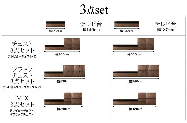 テレビ台 3点セット(テレビ台140+チェスト+フラップチェスト) おしゃれ 40型/43型/50型 ウォルナット調木目 テレビボードの通販は