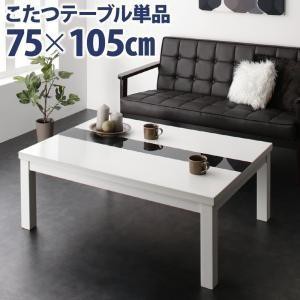 こたつテーブル 長方形 75×105cm おしゃれ モダン 鏡面仕上 コタツテーブル