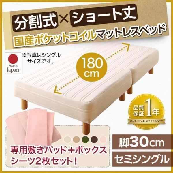 セミシングルベッド 脚付きマットレスベッド 国産ポケットコイル ベッドパッド&シーツ付き 脚30cm ショート丈2分割